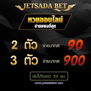 เล่นหวย jetsadabet