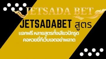 เล่นหวย jetsadabet