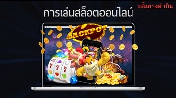 เกมสล็อตทดลองเล่นฟรี